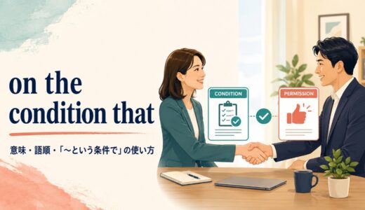on the condition thatの意味は？語順・使い方とprovided thatとの違い