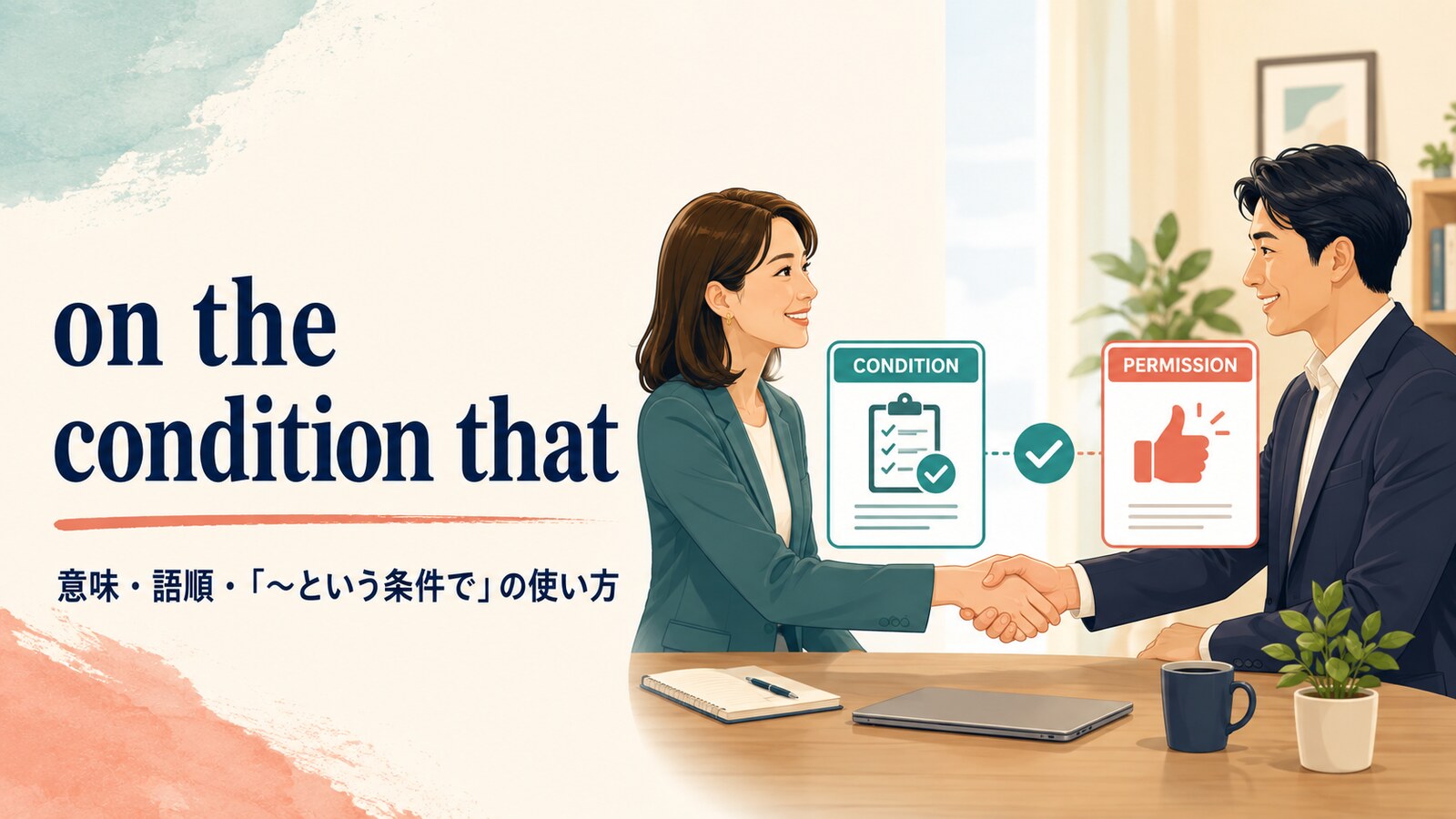 on the condition thatの意味は？語順・使い方とprovided thatとの違い
