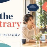 on the contraryの意味・使い方とbutとの違いを解説するアイキャッチ画像