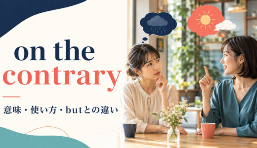 on the contraryの意味は？使い方とbut・on the other handとの違い
