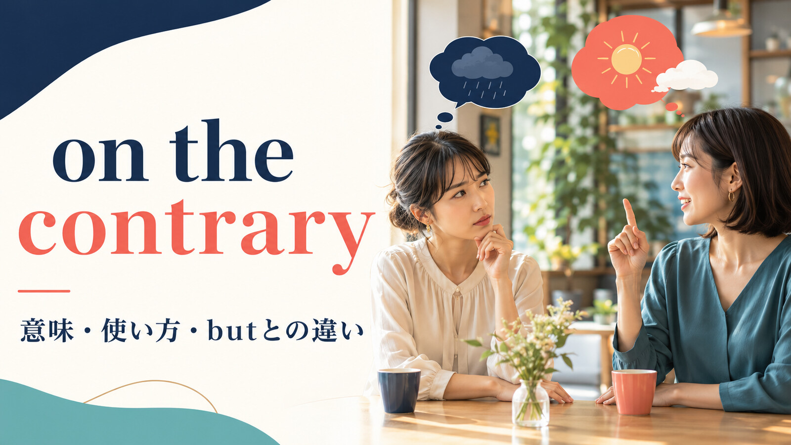 on the contraryの意味は？使い方とbut・on the other handとの違い