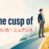 on the cusp ofの意味・使い方・ニュアンスを示すアイキャッチ画像
