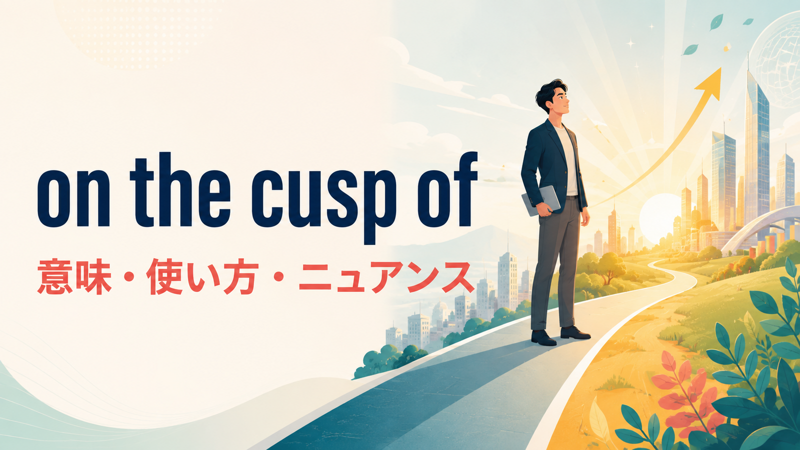 on the cusp ofの意味・使い方・ニュアンスを示すアイキャッチ画像