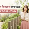 On the fenceの意味「どちらにするか迷っている」を表すアイキャッチ