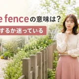 On the fenceの意味「どちらにするか迷っている」を表すアイキャッチ