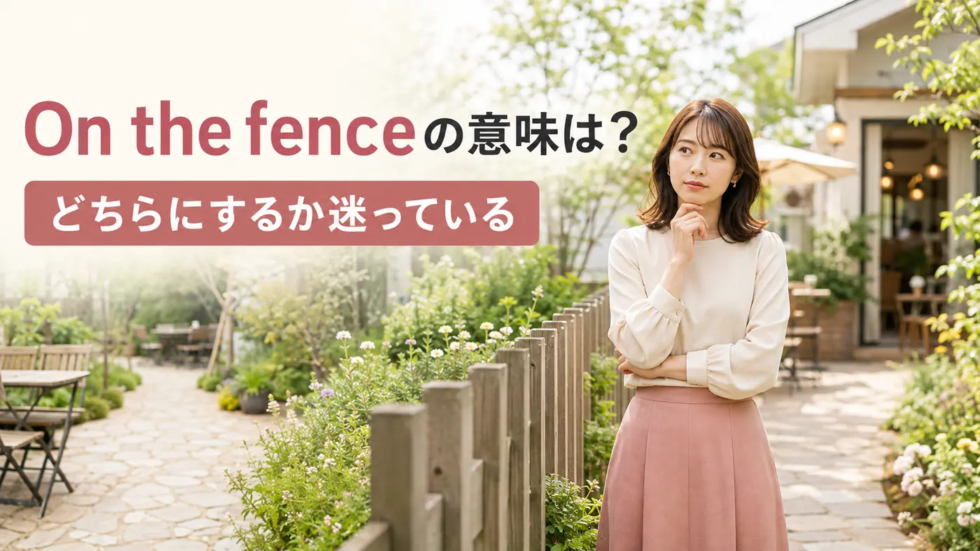 On the fenceの意味「どちらにするか迷っている」を表すアイキャッチ