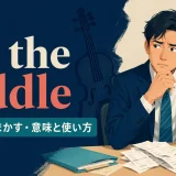 on the fiddleの意味・使い方・ニュアンスを解説するアイキャッチ