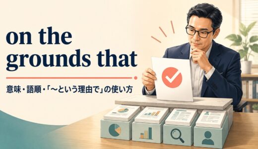 on the grounds thatの意味は？語順・使い方とbecauseとの違い
