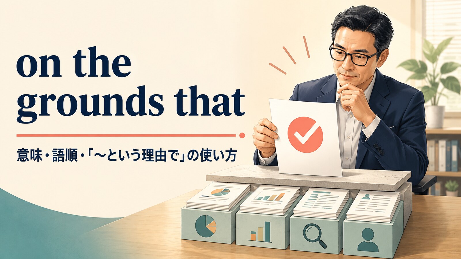 on the grounds thatの意味は？語順・使い方とbecauseとの違い