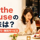 On the houseの意味は?お店のおごり・無料サービス