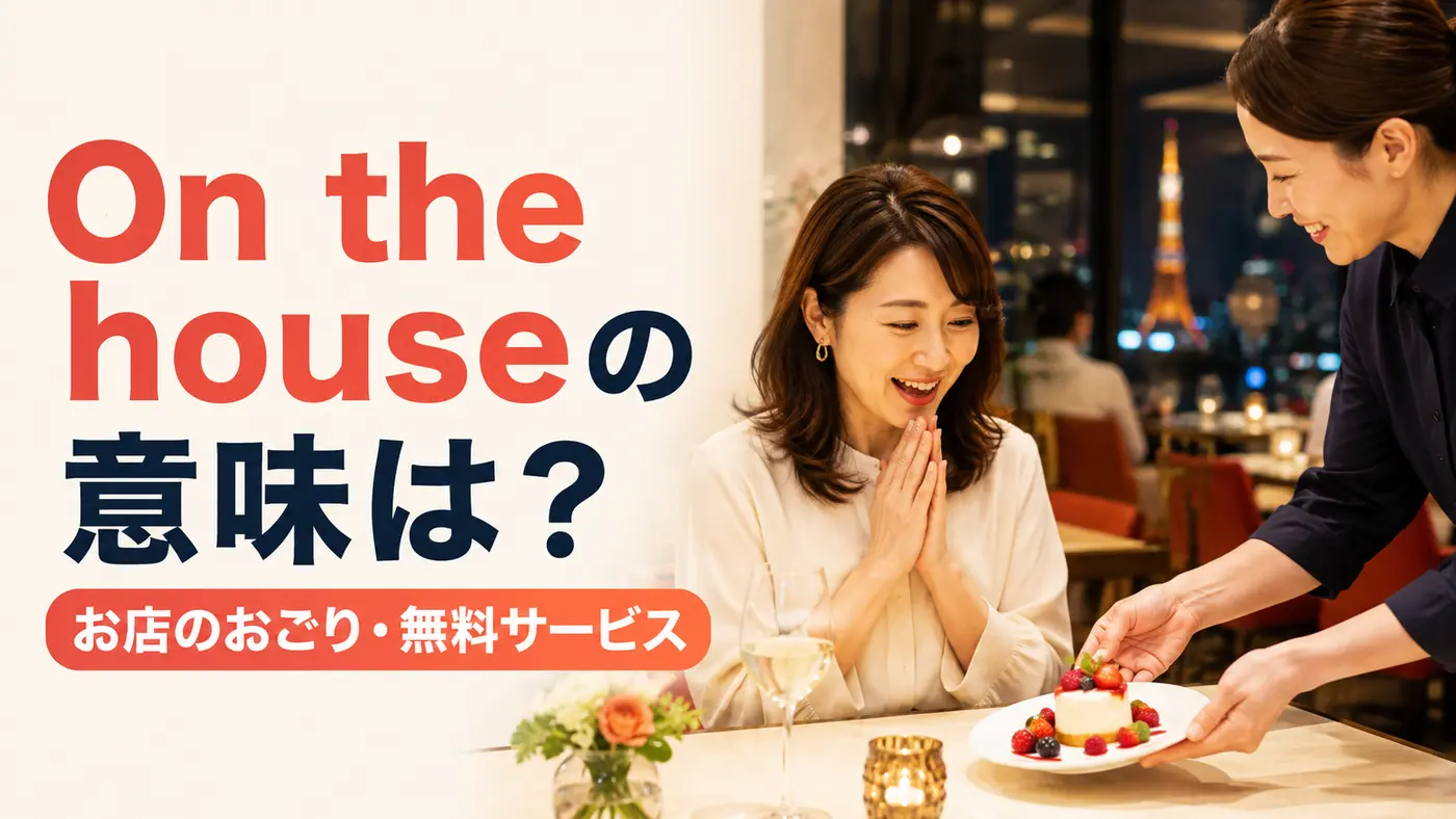 On the houseの意味は？「お店のおごり・無料サービス」の使い方を例文で解説