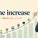 on the increaseの意味・使い方・「増加中」のニュアンスを示すアイキャッチ画像
