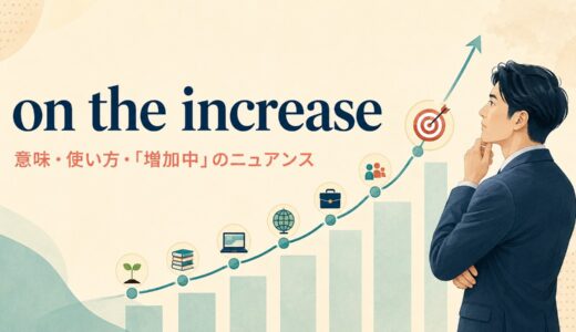 on the increaseの意味は？使い方とincrease・on the riseとの違い