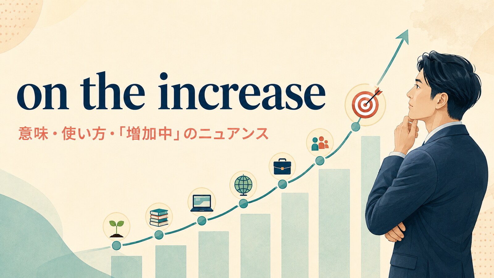 on the increaseの意味は？使い方とincrease・on the riseとの違い