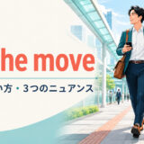 on the moveの意味・使い方・3つのニュアンスを解説するアイキャッチ画像