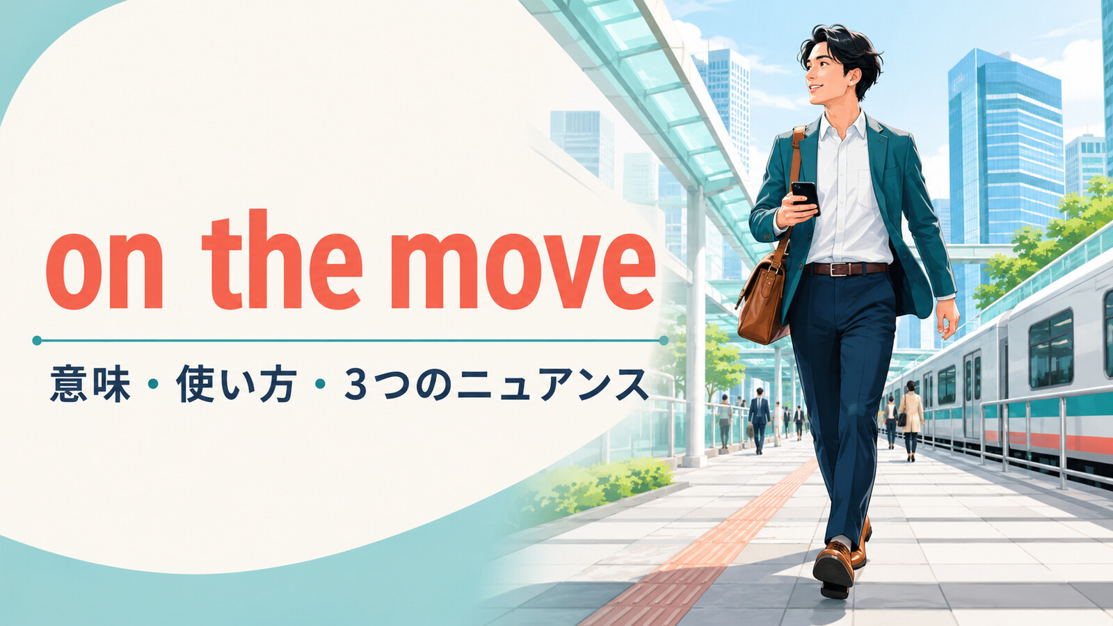 on the moveの意味・使い方・3つのニュアンスを解説するアイキャッチ画像
