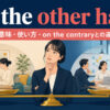 on the other handの意味・使い方・on the contraryとの違い
