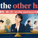 on the other handの意味・使い方・on the contraryとの違い