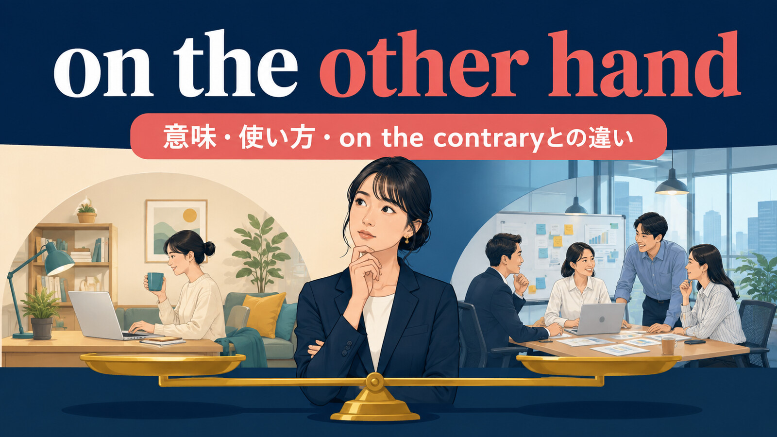 on the other handの意味は？使い方とon the contraryとの違い