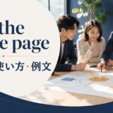 on the same pageの意味・使い方・例文を解説するアイキャッチ画像