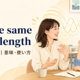 on the same wavelengthの意味と使い方を表すアイキャッチ画像