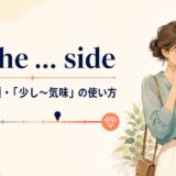 on the ... sideの意味・語順・「少し〜気味」の使い方を示すアイキャッチ画像