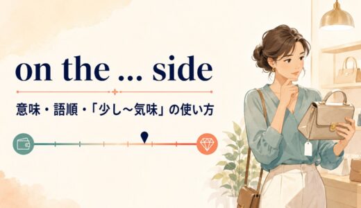 on the … sideの意味は？「少し〜気味」の語順・使い方とa littleとの違い
