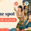 on the spotの意味・使い方・ニュアンスを紹介するアイキャッチ画像