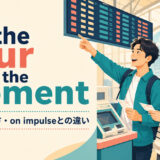 on the spur of the momentの意味・使い方・on impulseとの違いを示すアイキャッチ画像