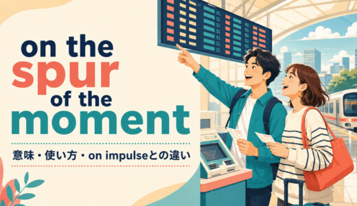 on the spur of the momentの意味は？使い方とon impulse・on a whimとの違い