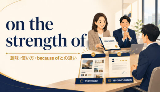 on the strength ofの意味は？使い方とbecause of・by virtue ofとの違い
