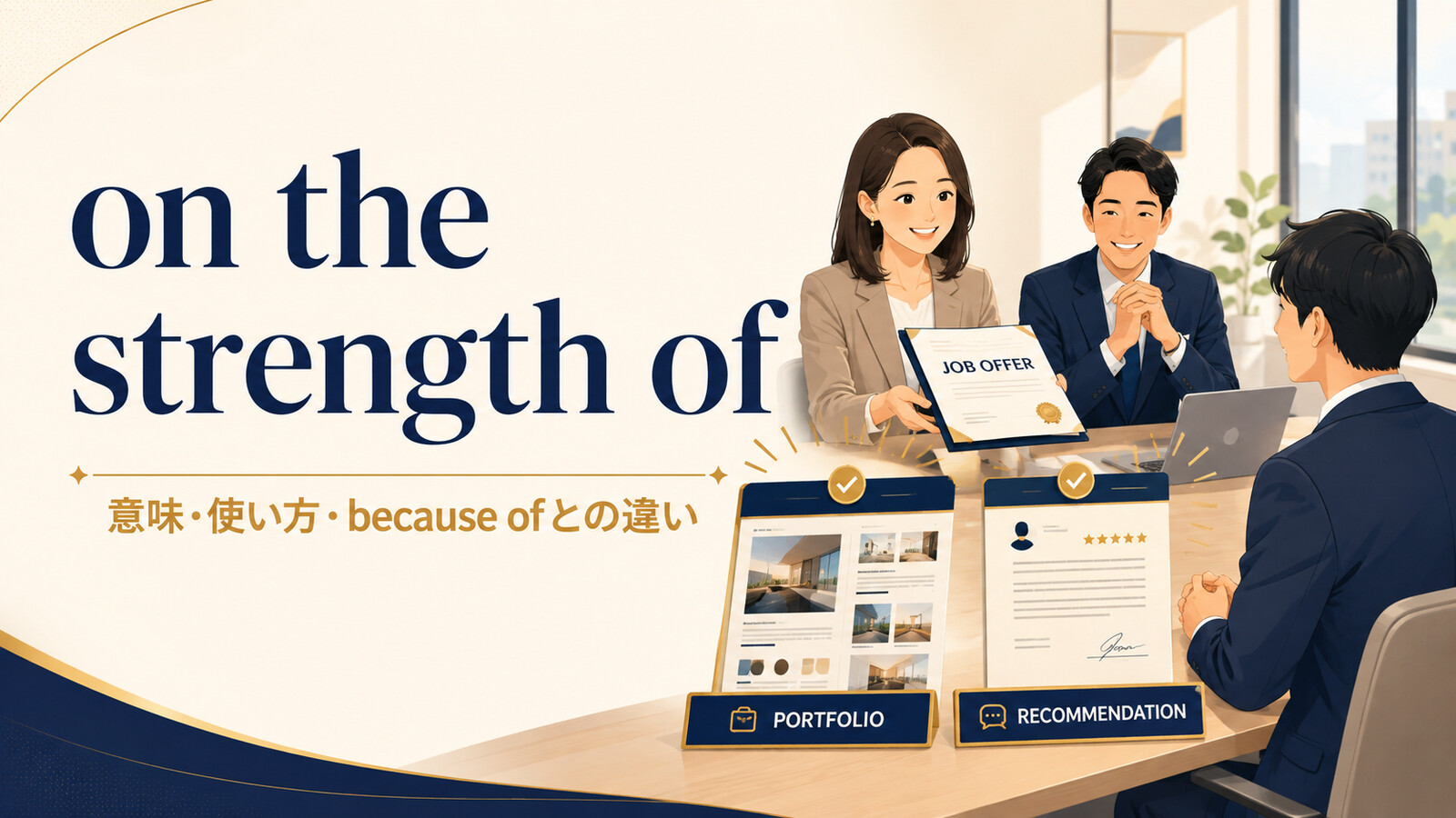 on the strength ofの意味・使い方・because ofとの違いを示すアイキャッチ画像