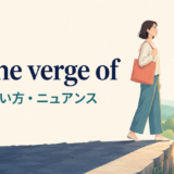 on the verge ofの意味・使い方・ニュアンスを示すアイキャッチ画像