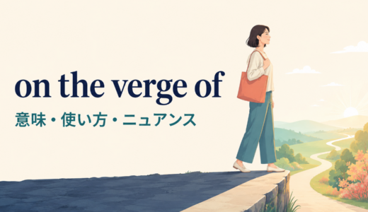on the verge ofの意味は？語順・使い方とbe about toとの違い