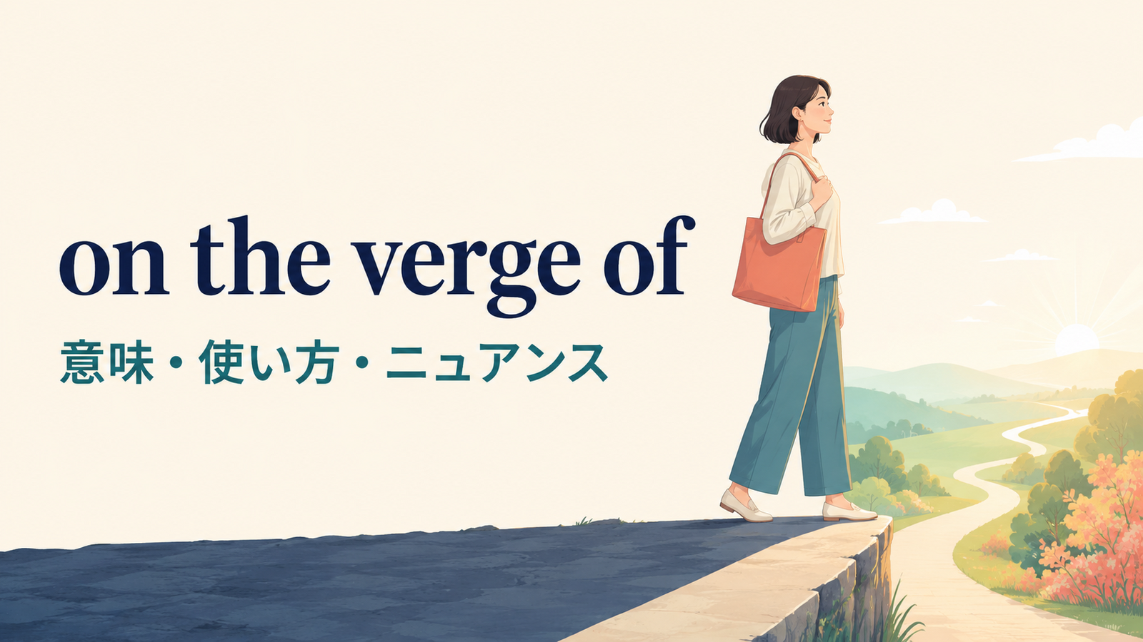 on the verge ofの意味は？語順・使い方とbe about toとの違い