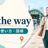on the wayの意味・使い方・語順を示すアイキャッチ画像