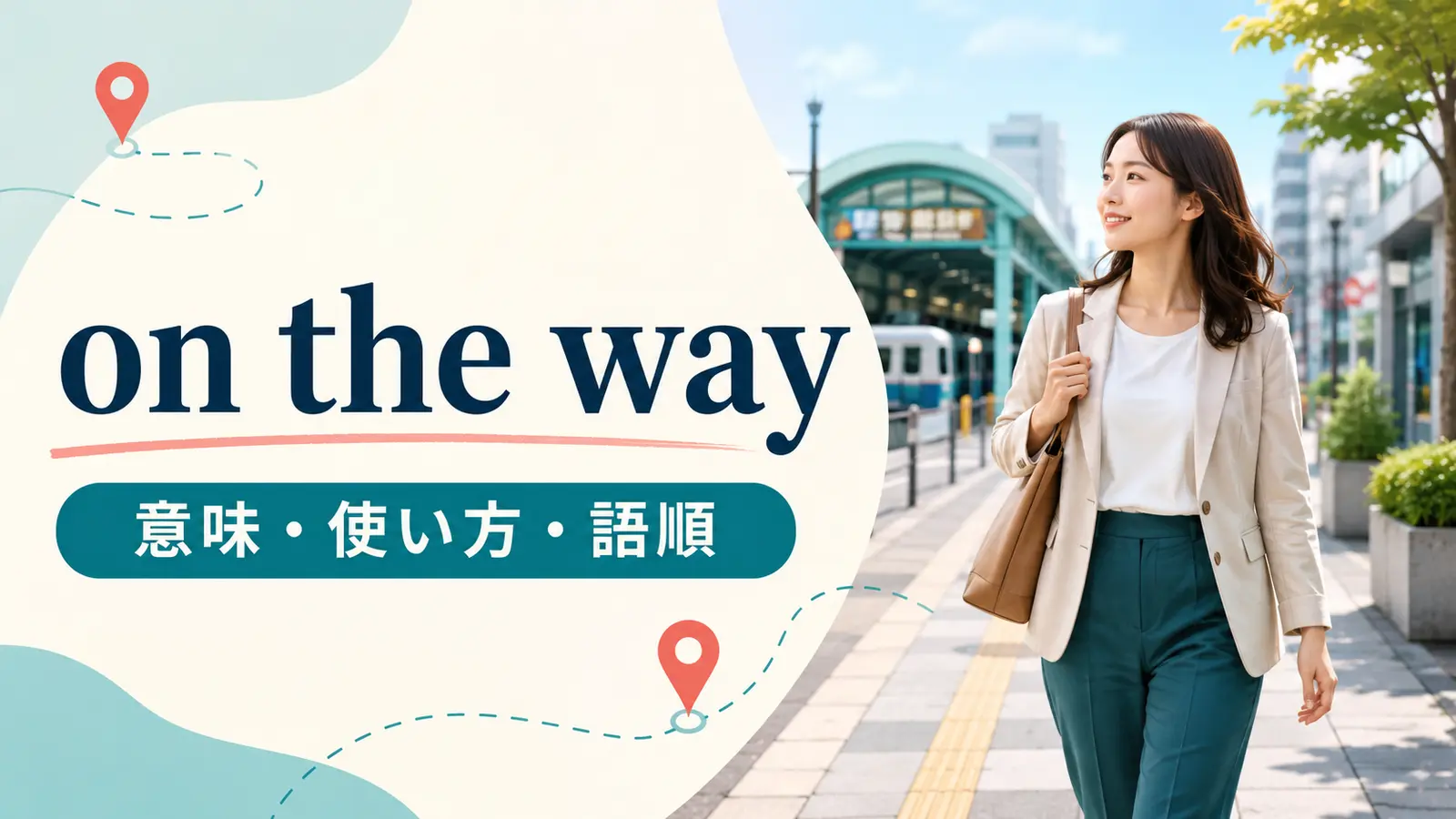 on the wayの意味は？on my way・in the wayとの違いと語順・使い方