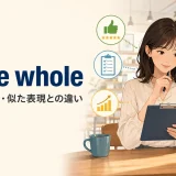 on the wholeの意味・使い方・似た表現との違いを解説するアイキャッチ画像