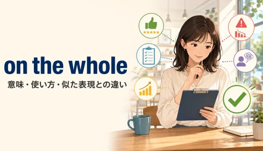 on the wholeの意味は？as a whole・overallとの違いと使い方を例文解説