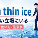 on thin iceの意味と使い方を説明するアイキャッチ画像