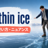 on thin iceの意味・使い方・ニュアンスを解説するアイキャッチ画像