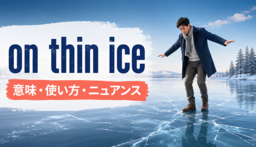 on thin iceの意味は？「危ない立場」の使い方とニュアンスを例文解説