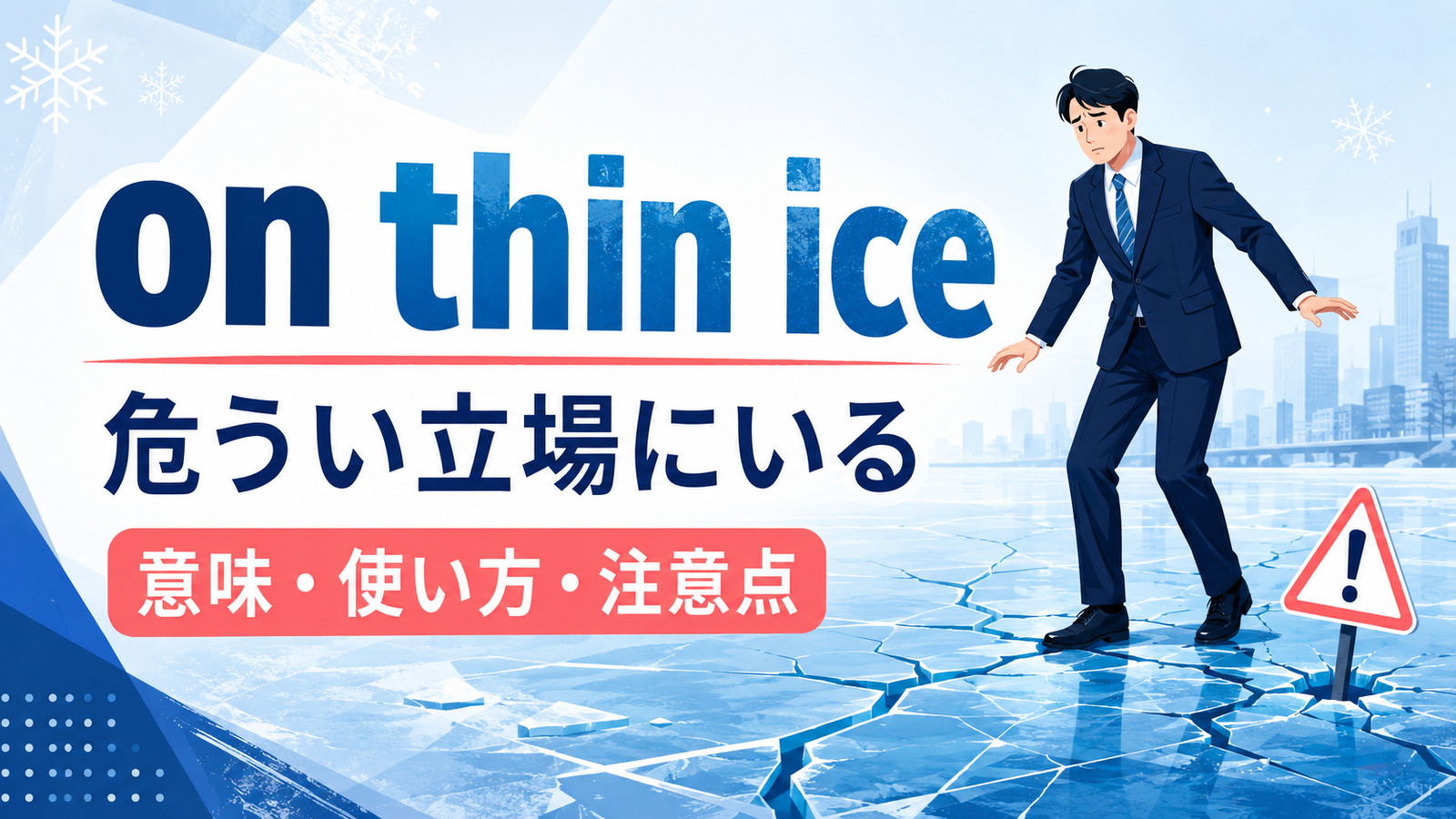 on thin iceの意味と使い方を解説するアイキャッチ画像