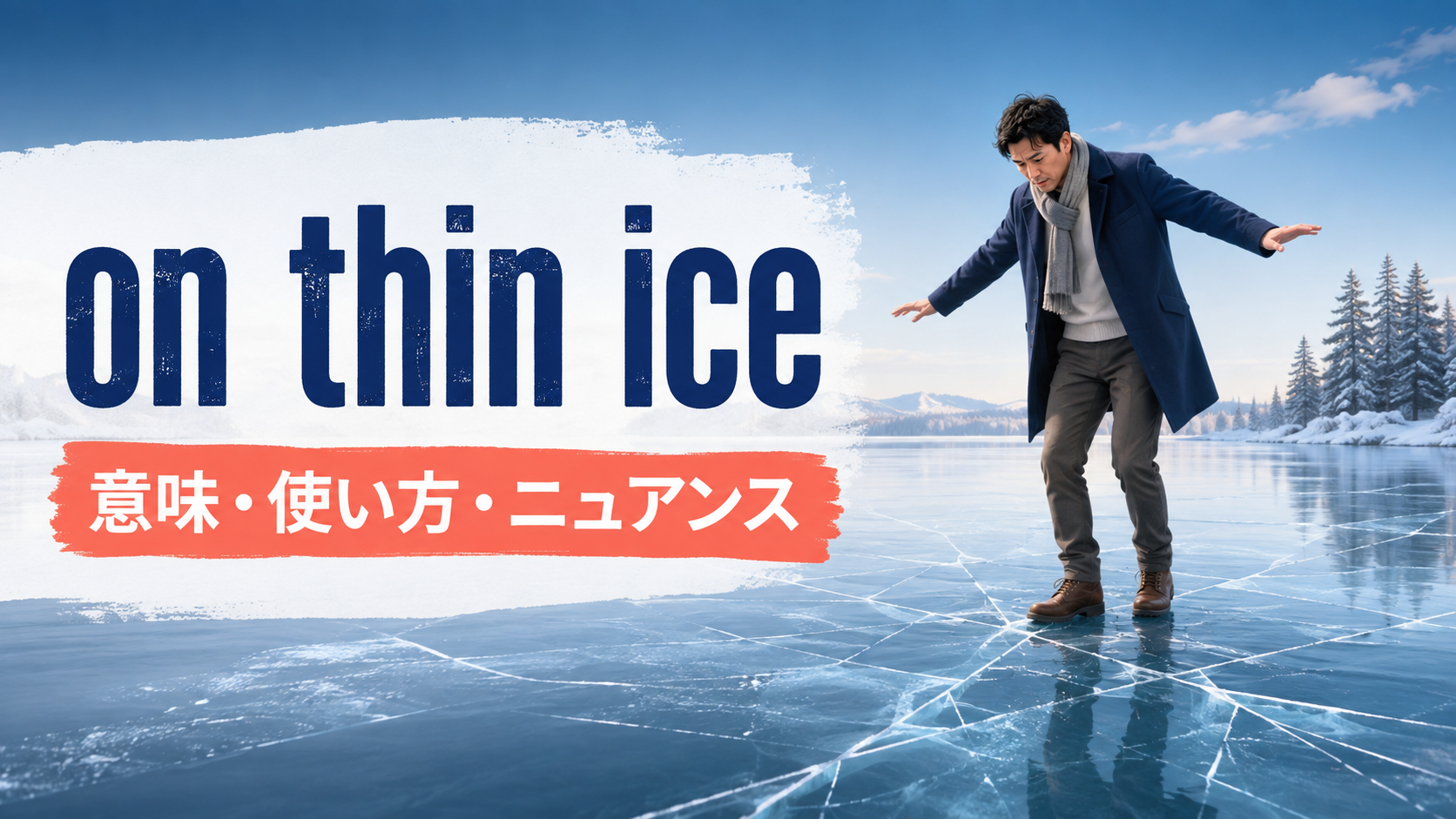 on thin iceの意味・使い方・ニュアンスを解説するアイキャッチ画像