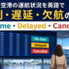 空港のOn time・Delayed・Cancelledの意味と違い