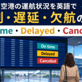 空港のOn time・Delayed・Cancelledの意味と違い