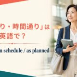 「予定通り・時間通り」は英語で？on time、on schedule、as plannedの違い