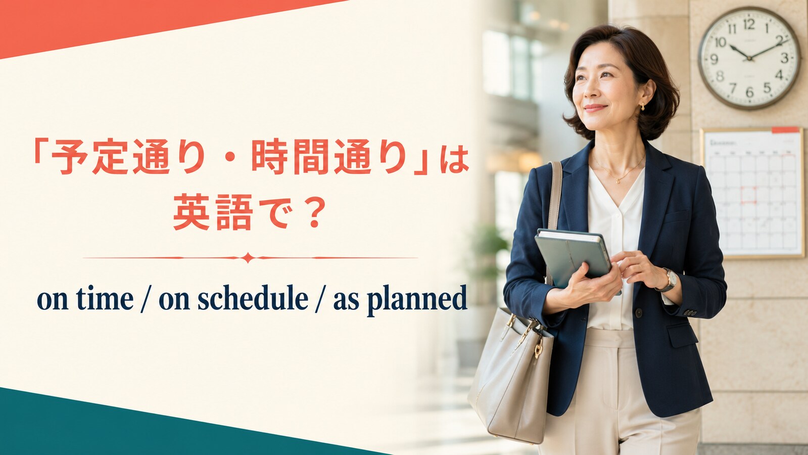 「予定通り・時間通り」は英語で?on time、on schedule、as plannedの違い