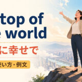 on top of the world featuredの意味と使い方