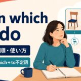 … on which to doの意味・語順・使い方を解説するアイキャッチ画像